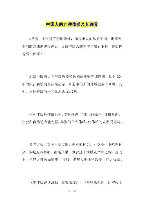中国人的九种体质及其调养