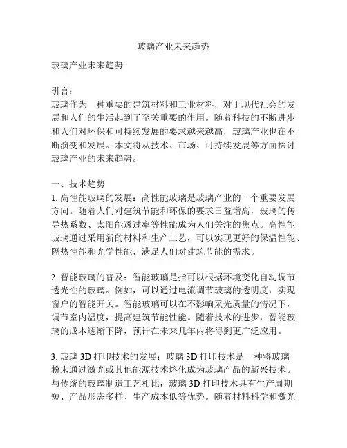 玻璃产业未来趋势