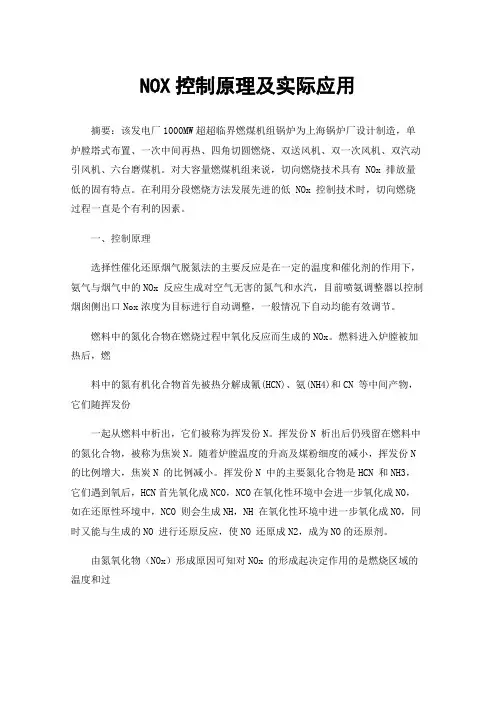 NOX控制原理及实际应用