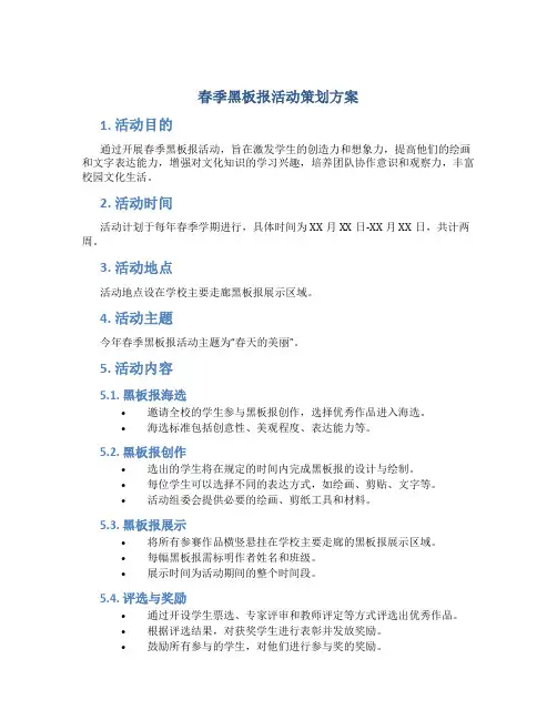 春季黑板报活动策划方案