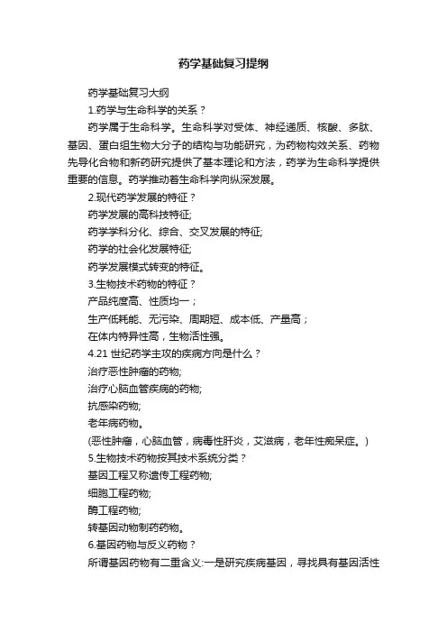 药学基础复习提纲