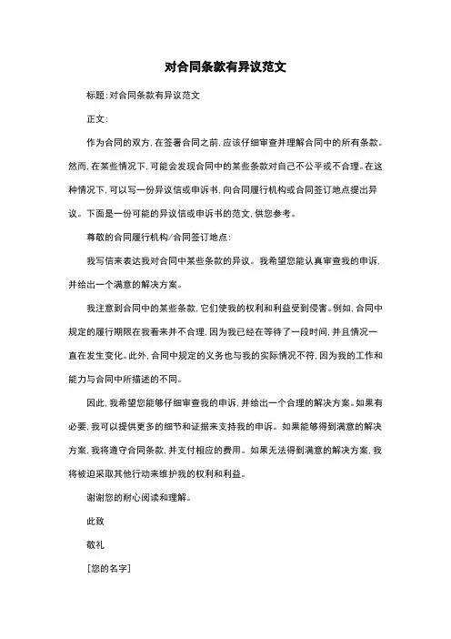 对合同条款有异议范文