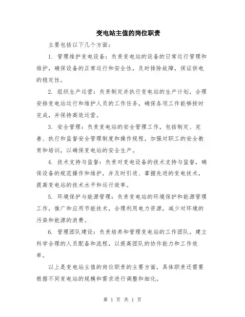 变电站主值的岗位职责