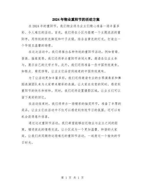 2024年物业重阳节的活动方案