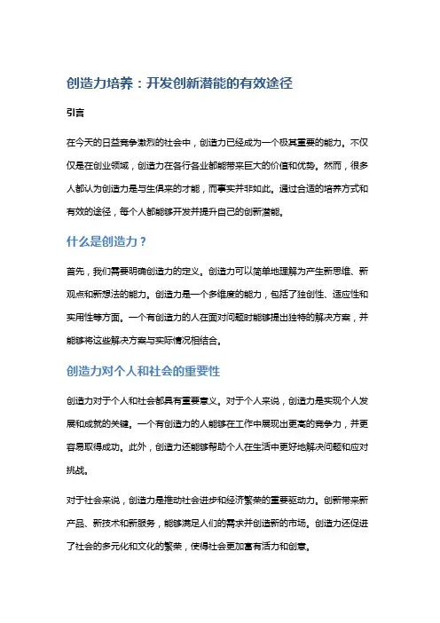 创造力培养：开发创新潜能的有效途径