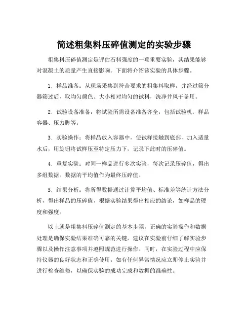 简述粗集料压碎值测定的实验步骤