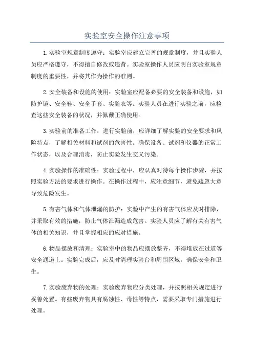 实验室安全操作注意事项