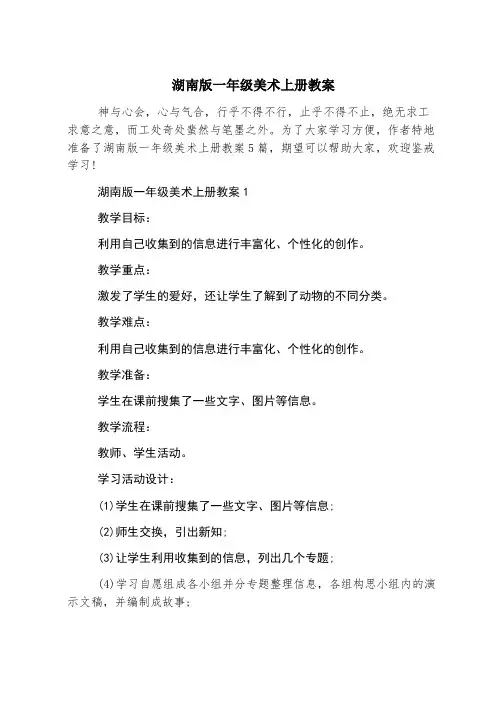 湖南版一年级美术上册教案