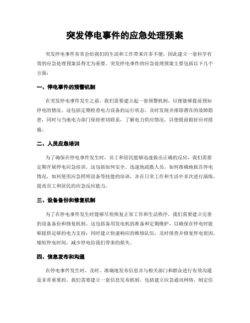 突发停电事件的应急处理预案