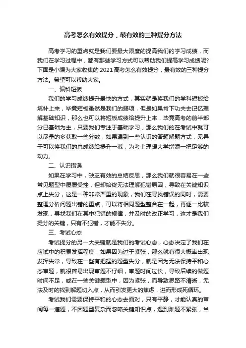 高考怎么有效提分，最有效的三种提分方法