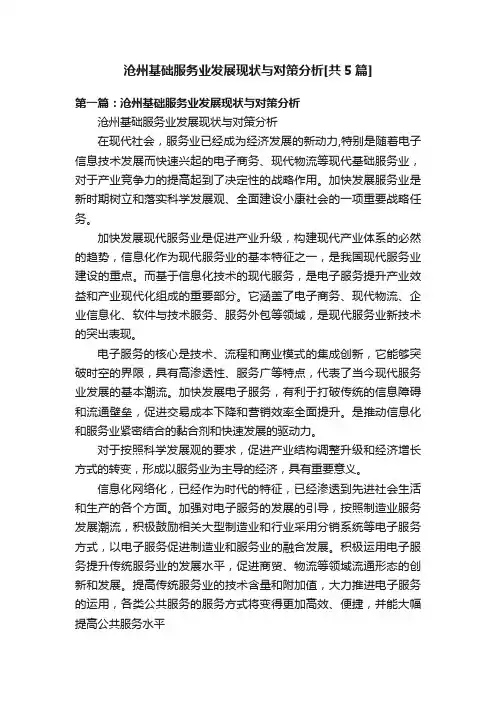 沧州基础服务业发展现状与对策分析[共5篇]