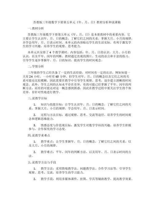 苏教版三年级数学下册第五单元《年、月、日》教材分析和说课稿