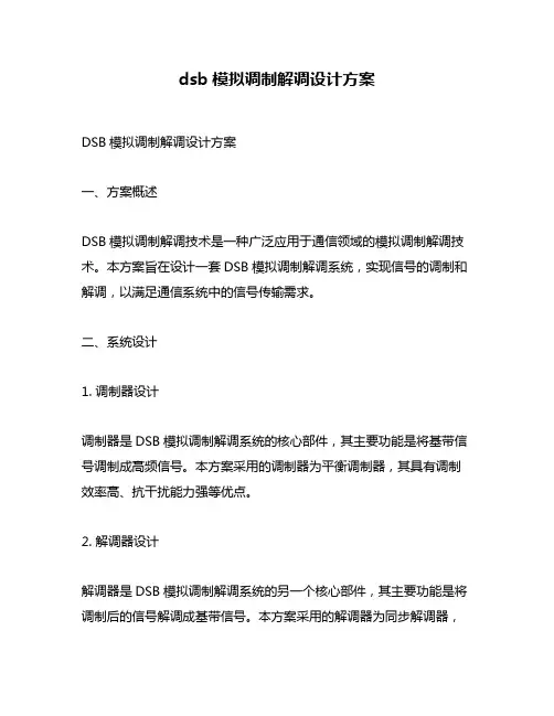 dsb模拟调制解调设计方案