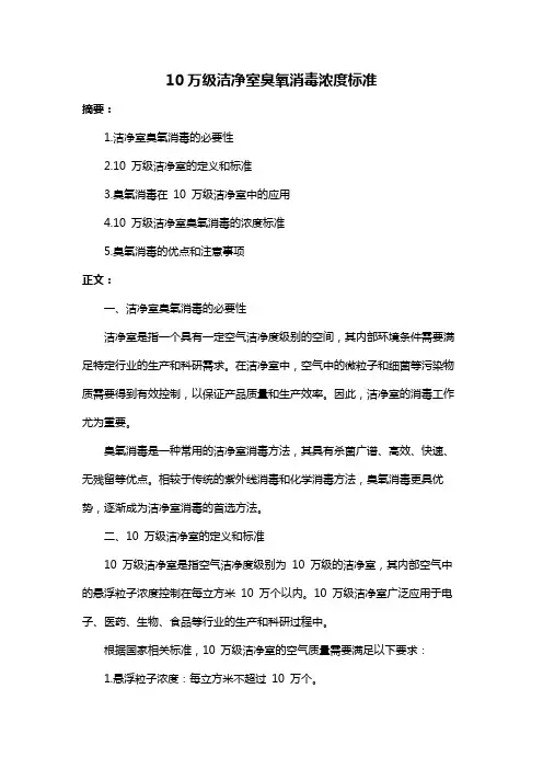 10万级洁净室臭氧消毒浓度标准