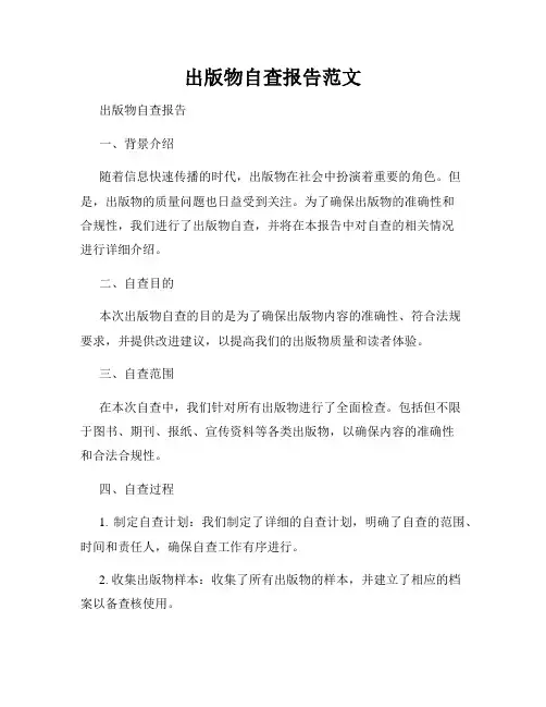 出版物自查报告范文