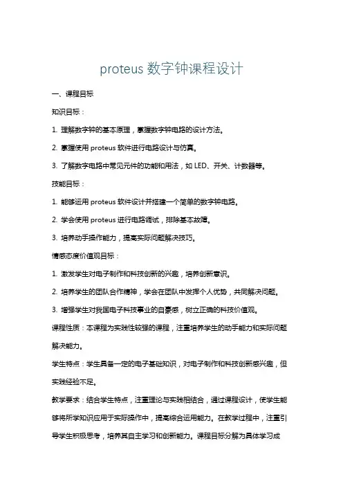 proteus数字钟课程设计
