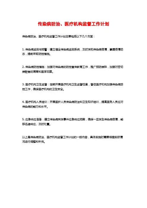 传染病防治、医疗机构监督工作计划