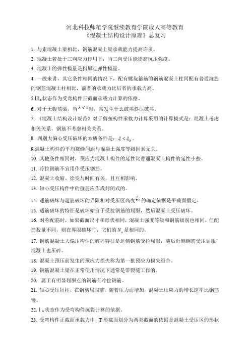 《混凝土结构设计原理》总复习