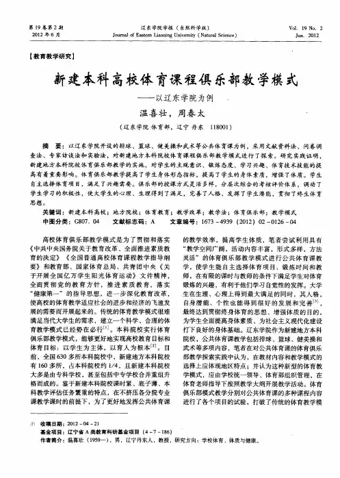 新建本科高校体育课程俱乐部教学模式——以辽东学院为例