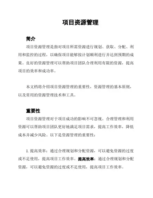 项目资源管理