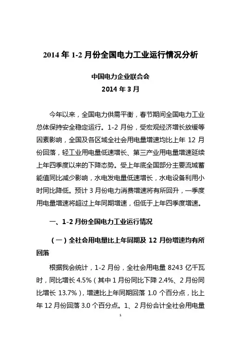 [20140314]1-2月电力行业经济运行情况(中国电力企业联合会)