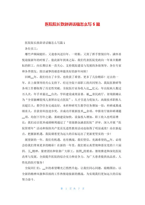 医院院长致辞讲话稿怎么写5篇