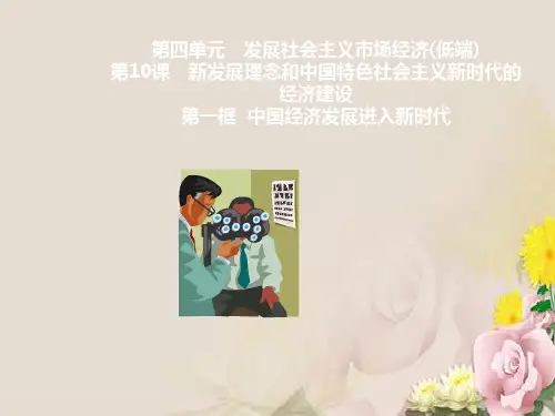 专题10.1 中国经济发展进入新时代(课件)高一政治同步精品课堂(基础版)(必修1)