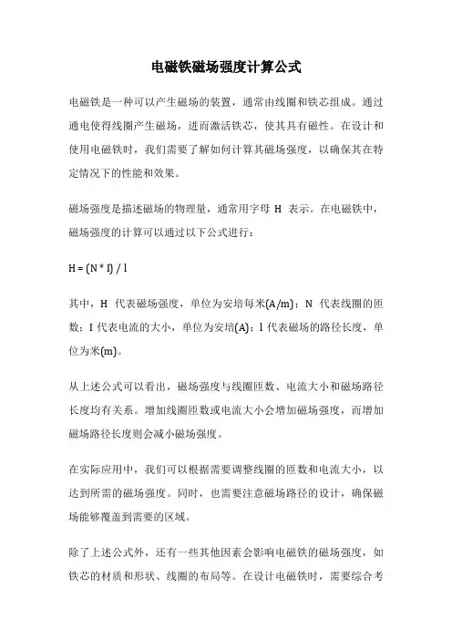 电磁铁磁场强度计算公式