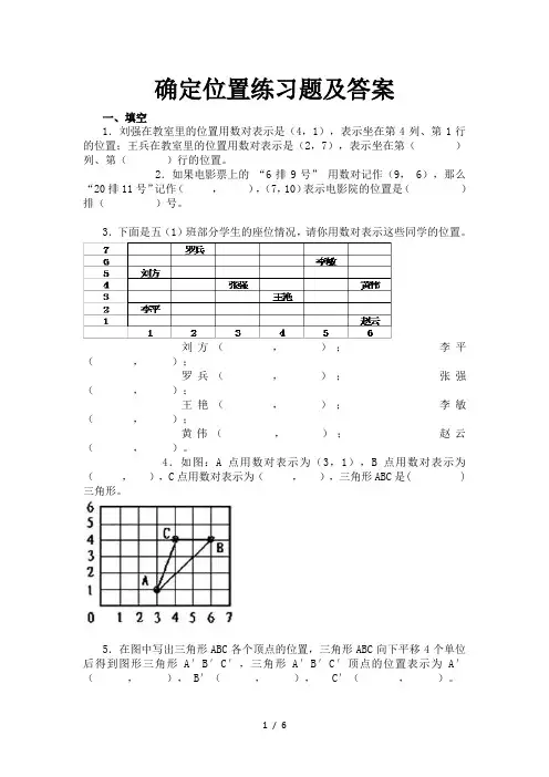 确定位置练习题及答案