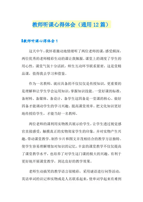 教师听课心得体会(通用12篇)