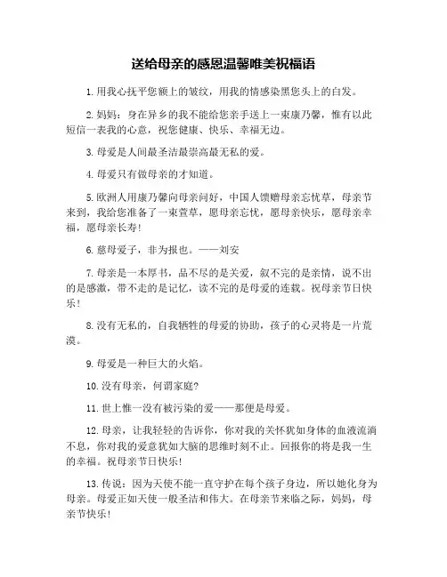送给母亲的感恩温馨唯美祝福语