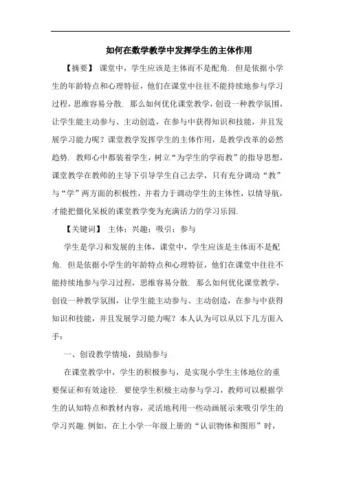 如何在数学教学中发挥学生主体作用