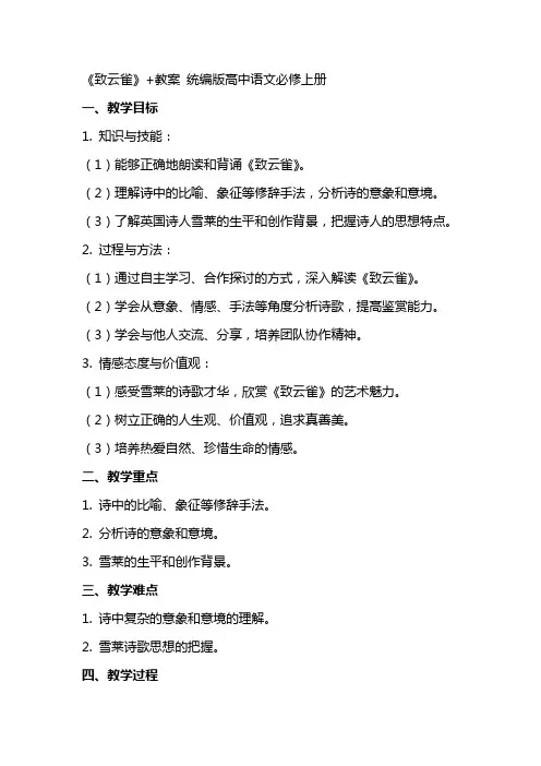 《致云雀》+教案 统编版高中语文必修上册