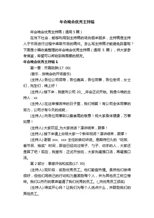 年会晚会优秀主持稿（通用5篇）