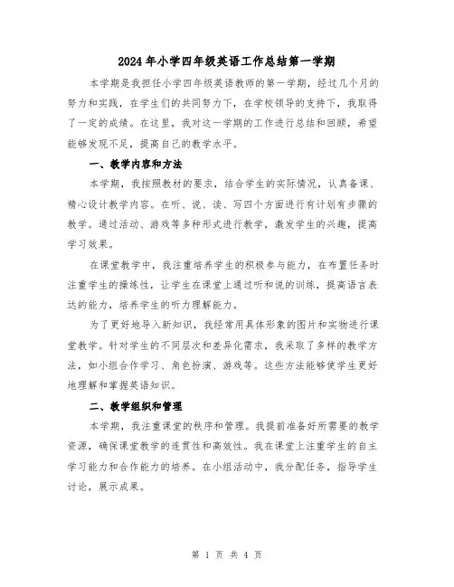 2024年小学四年级英语工作总结第一学期(2篇)