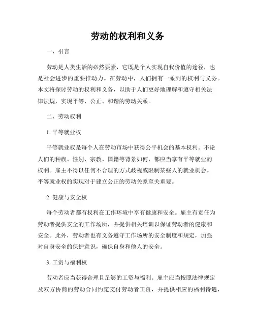 劳动的权利和义务