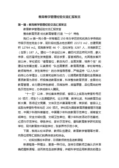 教育教学管理经验交流汇报发言