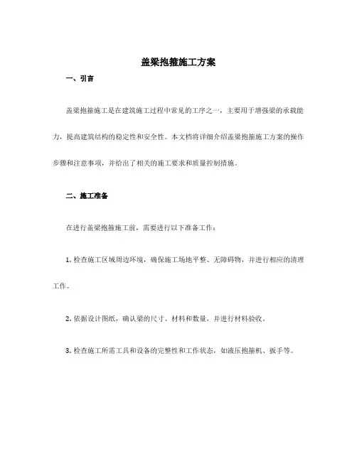 盖梁抱箍施工方案
