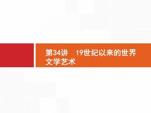 2017届高考历史一轮随堂练习课件：19世纪以来的世界文学艺术