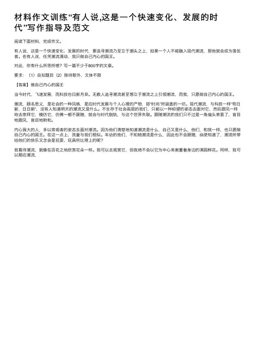 材料作文训练“有人说,这是一个快速变化、发展的时代”写作指导及范文