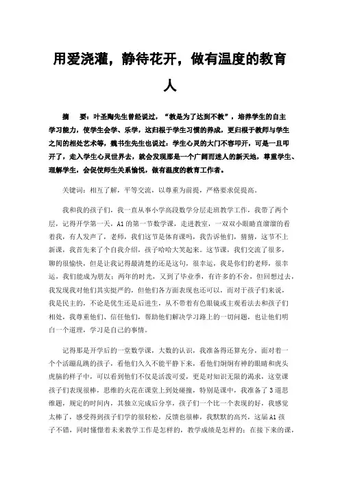 用爱浇灌，静待花开，做有温度的教育人