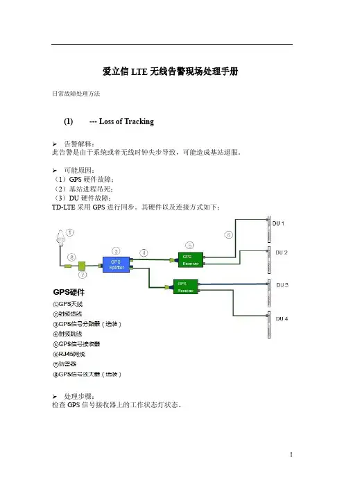 爱立信LTE无线故障现场处理手册