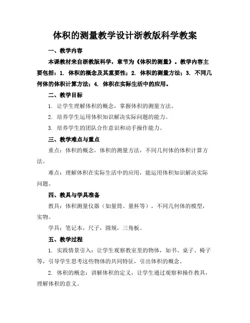 体积的测量教学设计浙教版科学教案