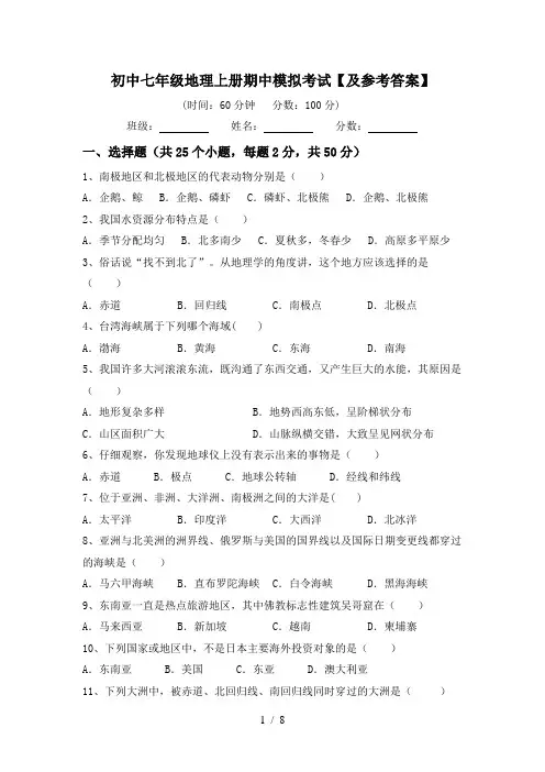 初中七年级地理上册期中模拟考试【及参考答案】