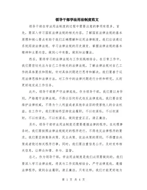 领导干部学法用法制度范文（二篇）