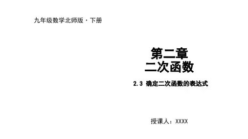北师大版初3数学9年级下册 第2章(二次函数)确定二次函数的表达式  课件(共18张PPT)