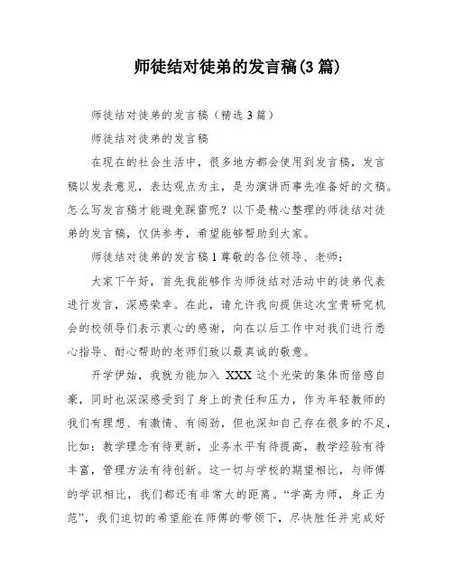 师徒结对徒弟的发言稿(3篇)