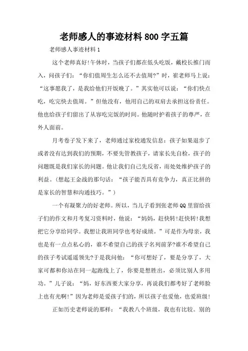 老师感人的事迹材料800字五篇