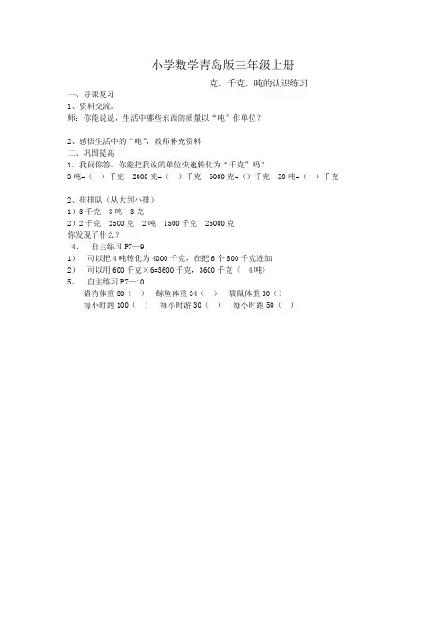 小学数学青岛版三年级上册克千克吨的认识练习