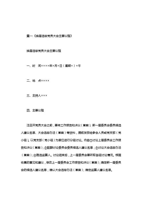 党员选举大会议程.doc